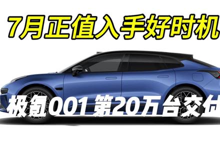 打算入手极氪001的准车主7月购车福利来了 #极氪 #极氪001 #中大型轿车 #新能源汽车 #汽车人共创计划