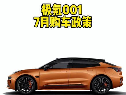 极氪001 7月购车政策，真的很给力！ #极氪 #极氪001