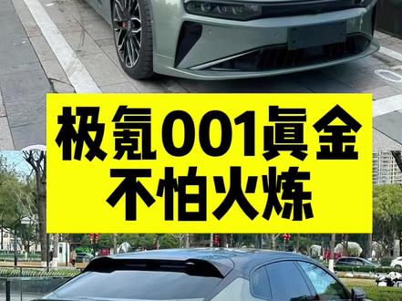极氪001真金不怕火炼 #极氪#极氪001