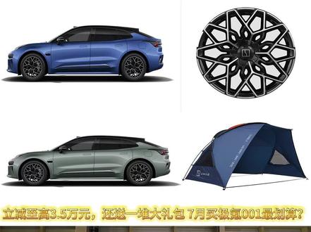 立减至高3.5万元，还送一堆大礼包 ，7月买极氪001最划算？#极氪 #极氪001 #买车
