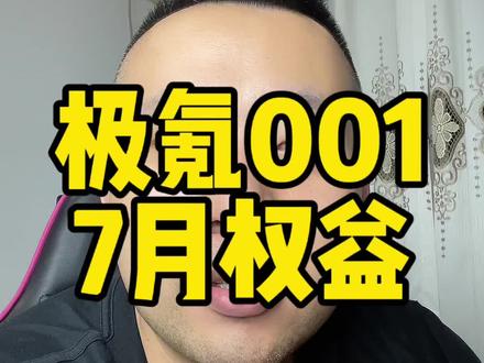 #极氪 #极氪001 推荐配置还是26.9的WE版，四驱。当然有条件的肯定是上高配得劲。