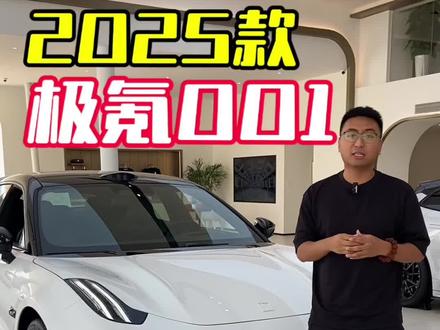 2025款极氪001！智驾又升级！ #极氪001 #新能源汽车 #比亚迪