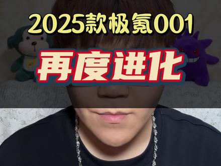 2025款极氪001再度进化，你说它强不强？#极氪001 #极氪 #咱别犟啊