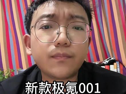 新款的极氪001值不值得买？ #极氪 #极氪001