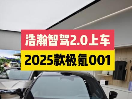 猎装之王再进化 2025款极氪001浩瀚智驾2.0上车～ #极氪001