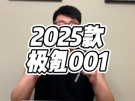 25万区间纯电，有能板扳手腕的吗。#极氪001