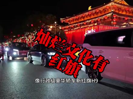 #灿烂文化有红旗#中国式豪华 #行政级座驾 