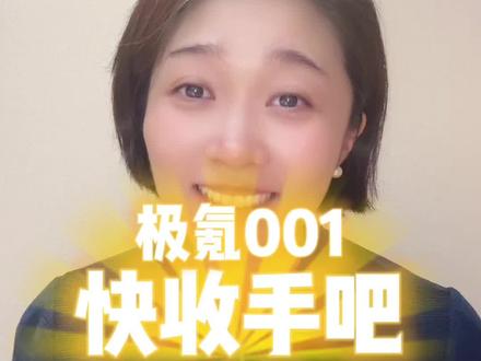 你得小心了 #极氪001