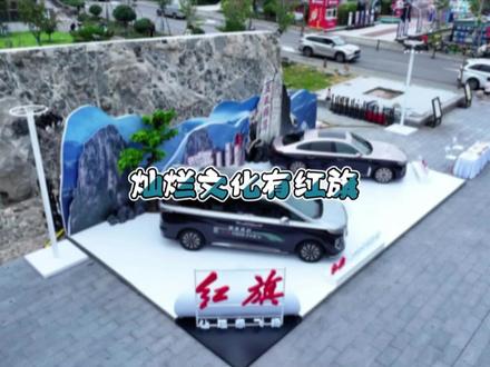 红旗加地标景点有没得搞？ 红旗汽车打造地标ICON！ #灿烂文化有红旗