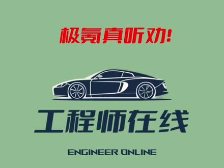 极氪是真听劝！#极氪001 #汽车工程师计划