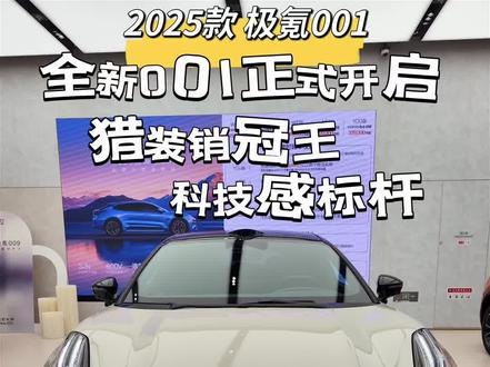 2025款 极氪001 全新001正式开启！猎装销冠王！科技感标杆！#极氪001#极氪汽车#全新极氪001猎装进化 #每天推荐好车 #dou是好车