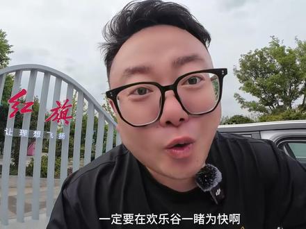 红旗与欢乐同行，快来看看吧 #红旗与欢乐同行 
#欢乐谷红旗主题月