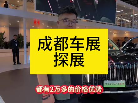 成都车展探展 #2024成都国际车展 #超级混动SUV新标杆 #红旗HS7PHEV#抖音汽车 #抖音汽车新知计划