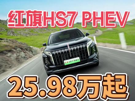 红旗HS7 PHEV！成都车展上市，25.98万起！ #超级混动SUV新标杆 #红旗HS7PHEV #成都车展