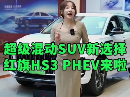 一年节省油费近万元，综合续航1100公里，家用混动SUV新选择，红旗HS3 PHEV来啦#晴子说车#红旗HS3PHEV#超级混动SUV新选择#全新红旗H52025款#国产B级车标杆
