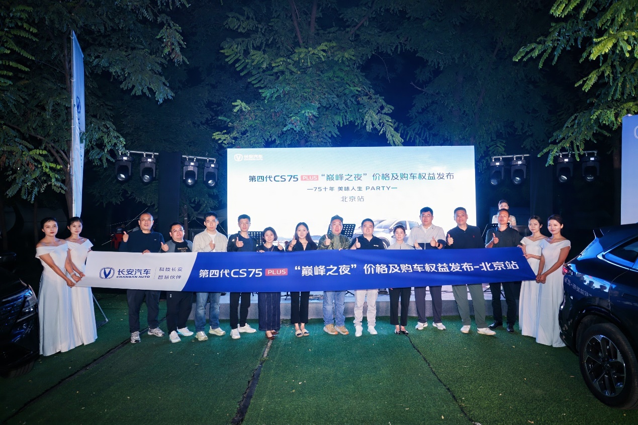 王炸来了！第四代CS75PLUS价格及购车权益发布北京站顺利结束