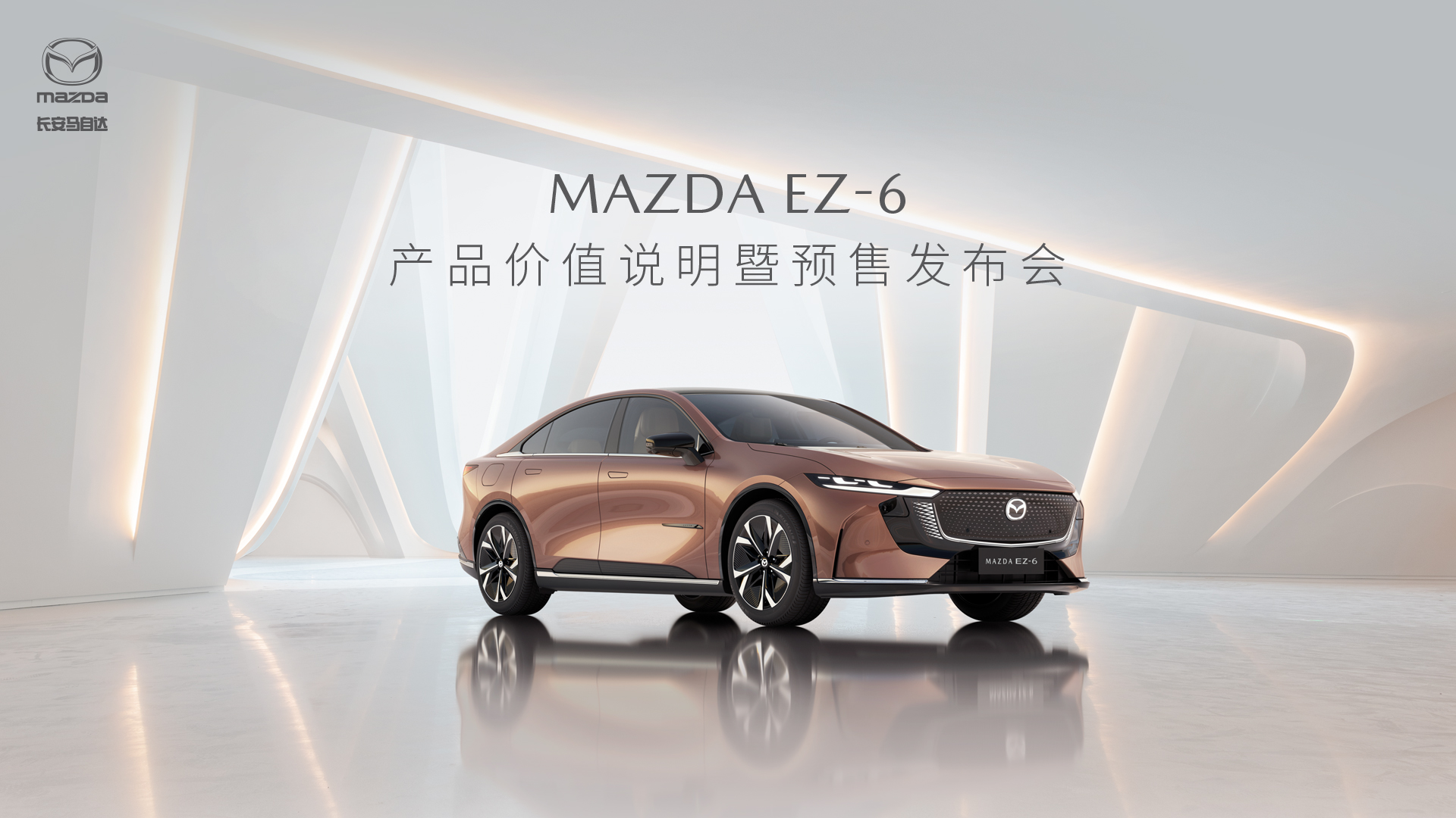 直播：MAZDA EZ-6 产品价值说明暨预售发布会