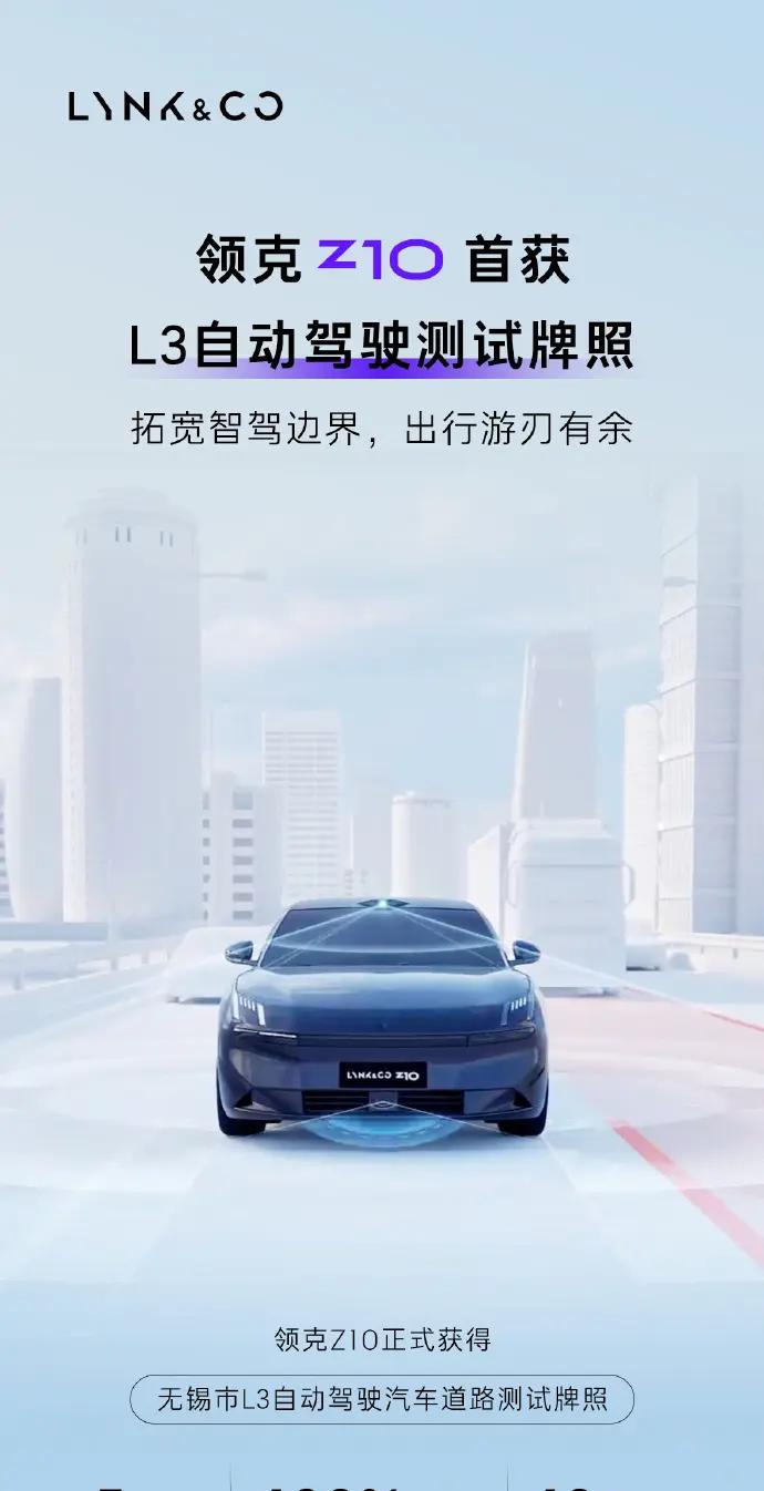 领克Z10重回纯电领域，获无锡L3自动驾驶测试牌照