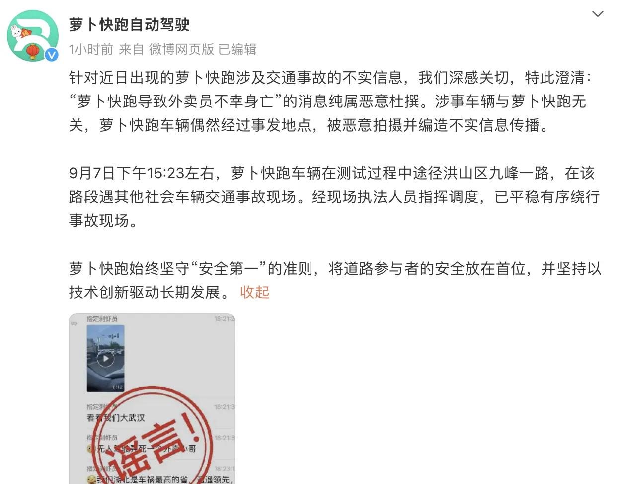 武汉萝卜快跑外卖撞人事件引关注，官方发表回应