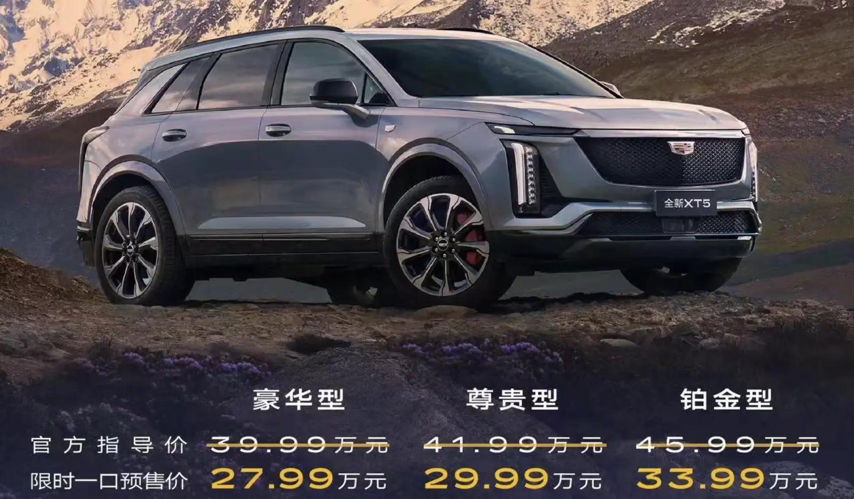 全新一代凯迪拉克XT5四驱版预售价27.99万元起，限时特惠！