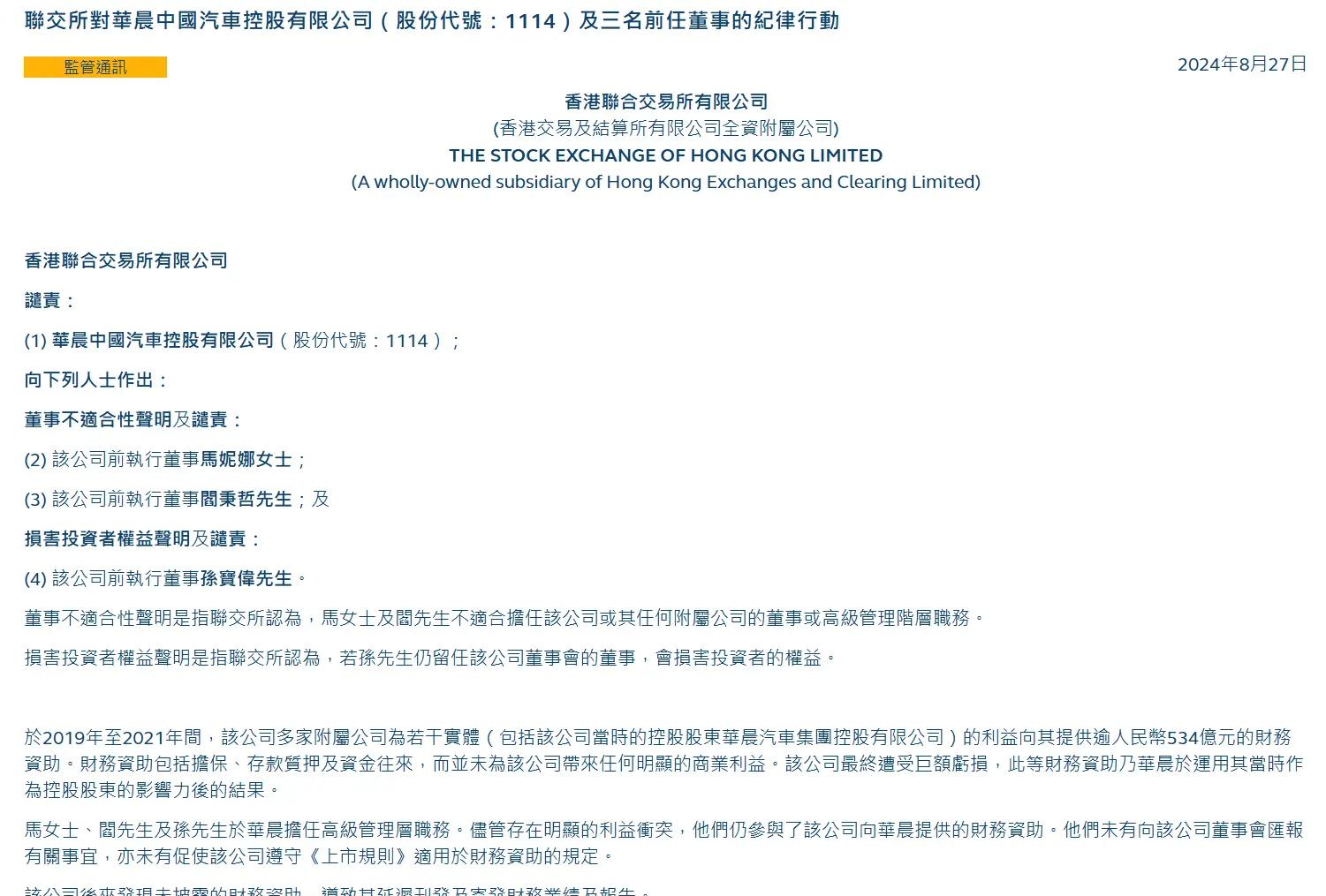 曝光！华晨中国财务丑闻惊人，三位前任董事声名尽毁