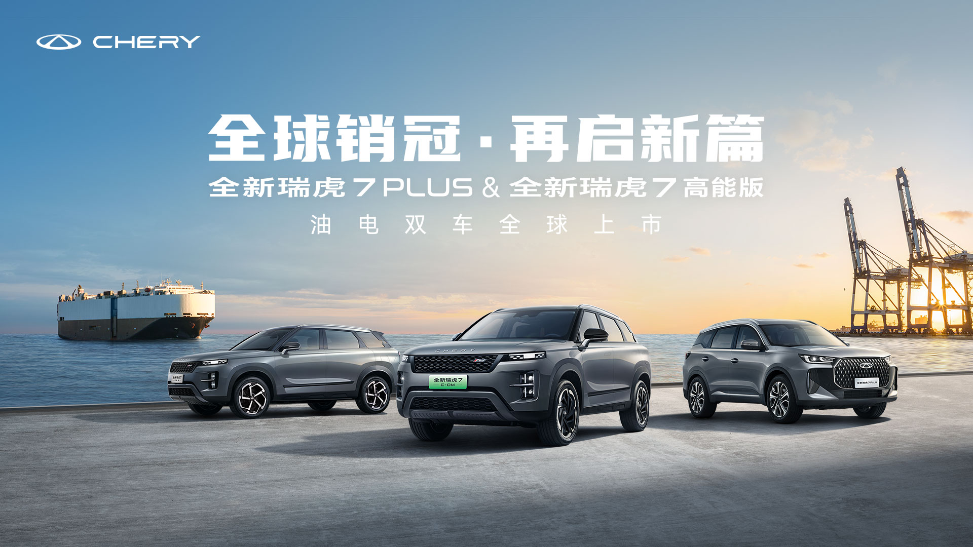 直播：全新瑞虎7 PLUS & 全新瑞虎7高能版 油电双车上市发布会