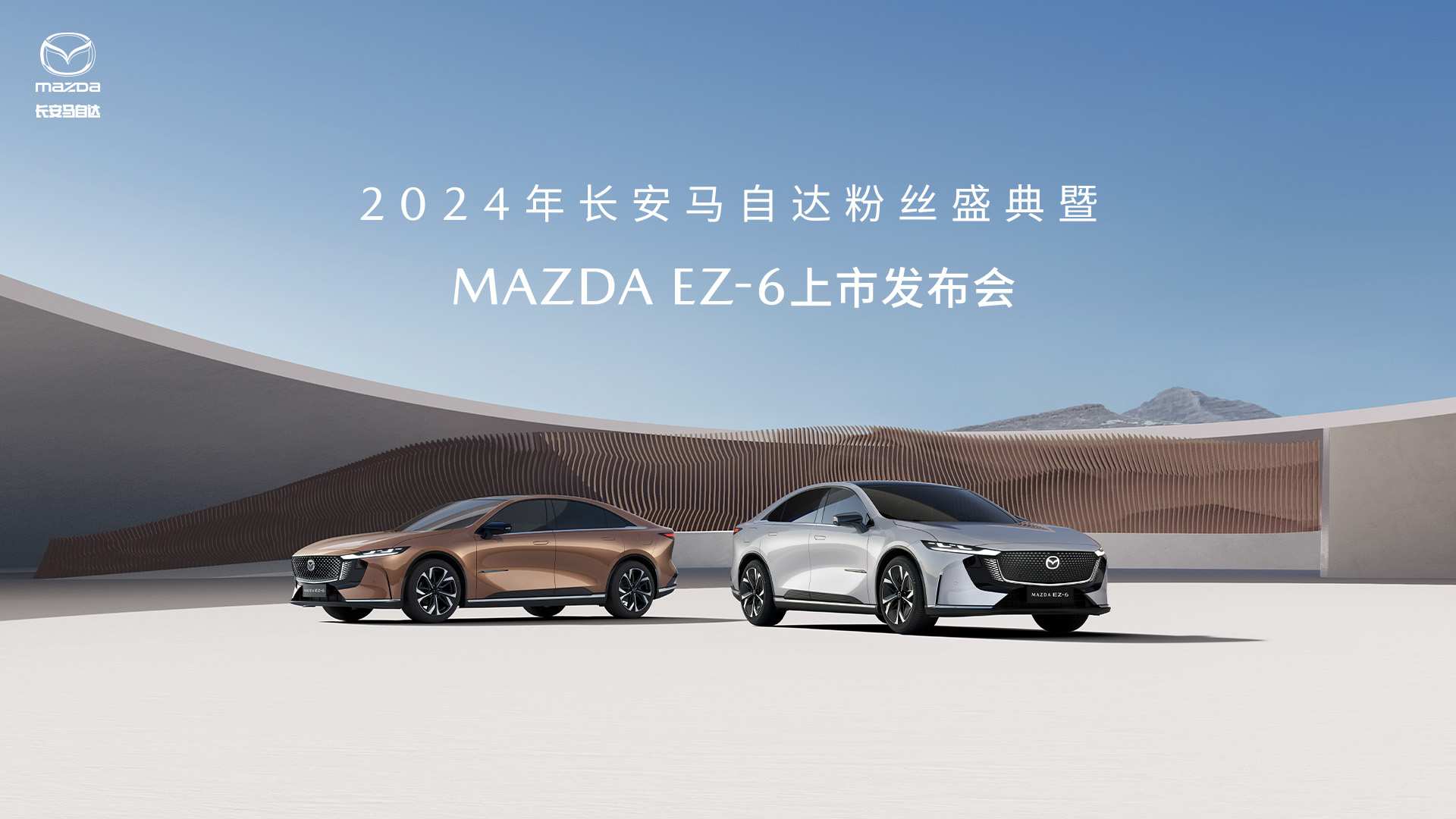 直播：2024年长安马自达粉丝盛典暨MAZDA EZ-6上市发布会