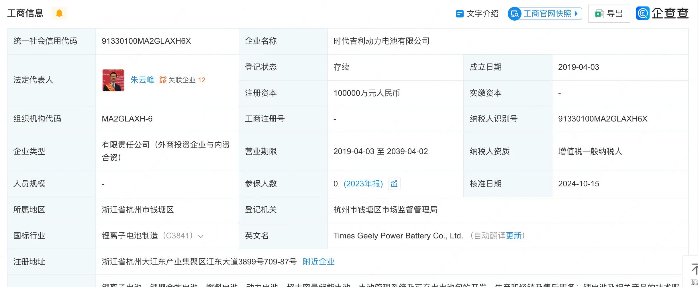 朱云峰接任时代吉利动力电池公司法人，安聪慧卸任