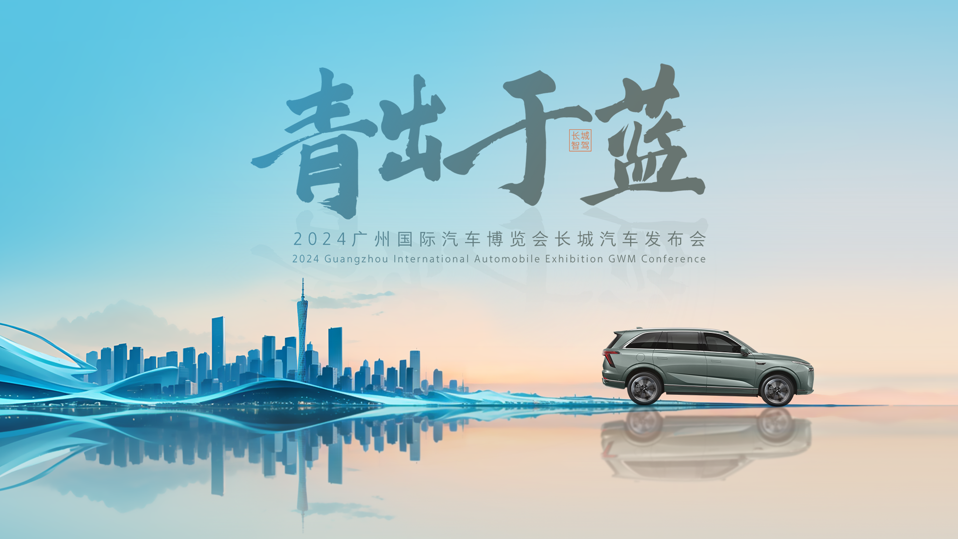 直播：长城智驾 青出于蓝 – 广州车展长城汽车发布会