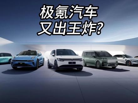 极氪汽车又出王炸？ #极氪购车权益 #极氪001 #极氪汽车