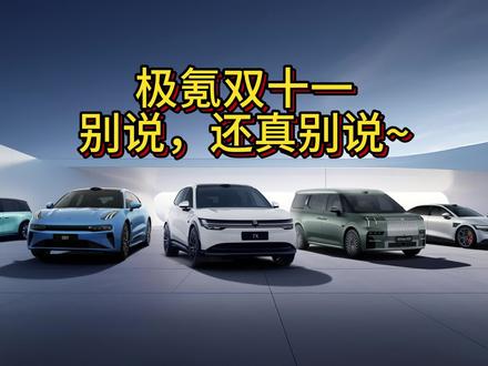 10月交付25049台创历史新高，极氪双十一权益拉满 极氪十月又卖爆了，交付再创新高，来到25049台，同比增长92%，累计交付量已突破36万台，持续高歌猛进。
既然销量都推到两万五这个节点了，自然是要继续冲击三万大关了。正好碰上双十一，于是极氪趁势推出全年全系车型联合行动。看完之后得说极氪双十一这个活动确实猛，0首付0息0等待提车，其中极氪001和极氪007享3年0利息，其他车型享2年0利息，各种补贴优惠吃满能最高立省11万。
#极氪购车权益   #极氪001