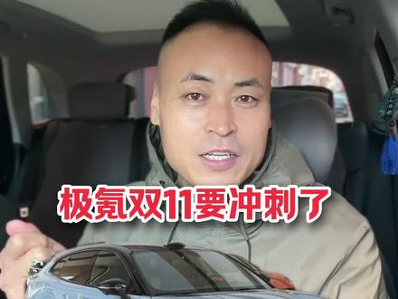 极氪双11要冲刺了 #极氪购车权益 #极氪001