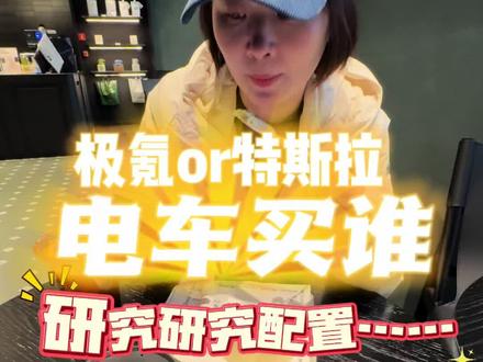 帮帮忙，我买哪个？ #适合女生开的车
#极氪X
#特斯拉