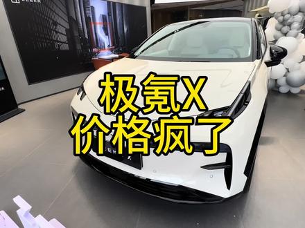 极氪X 价格！ #适合女生开的车
#极氪X #每天推荐好车
