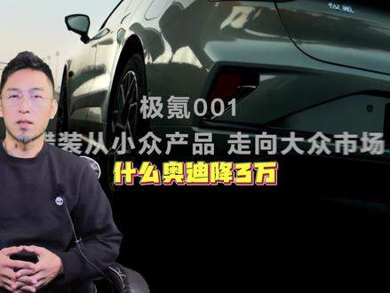 再便宜都不敢买了，极氪全系价格疯了 #极氪001一卷到底 #极氪x新车上市 #极氪购车权益