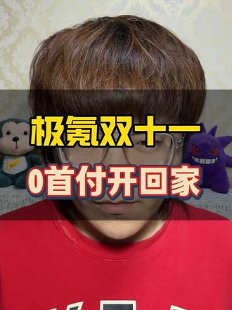 极氪双十一，零元开回家#极氪购车权益 #极氪001 #极氪X #咱别犟啊