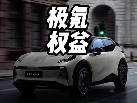 极氪10月交付量持续刷新纪录#极氪购车权益 #极氪001