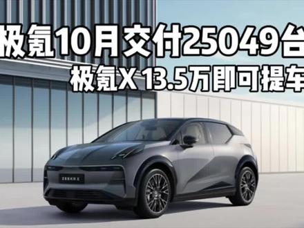 极氪X 13.5万就能提车！这11月不得杀疯了！ #适合女生开的车 #极氪x #比亚迪元plus #大众id3