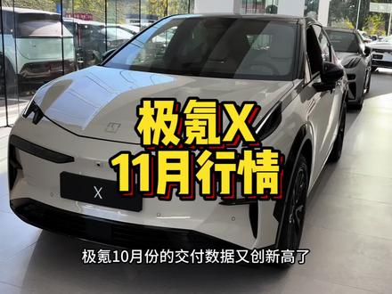 全新极氪X新款车型配置升级及价格变化？适合女生开的车选极氪X还是Smart和小鹏G6呢？#适合女生开的车
#极氪X