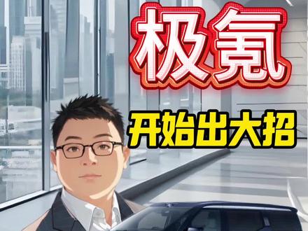 极氪开始出大招了！ #极氪购车权益 #极氪001 #买车那点事儿 #抖音汽车 #如何选车