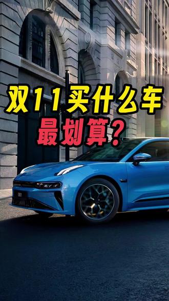 今年双11买什么车最划算？#极氪001 #极氪购车权益 #买车那点事儿