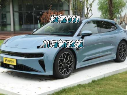 11月份极氪001购车新政策！
#极氪购车权益
#极氪001
#新能源领航计划