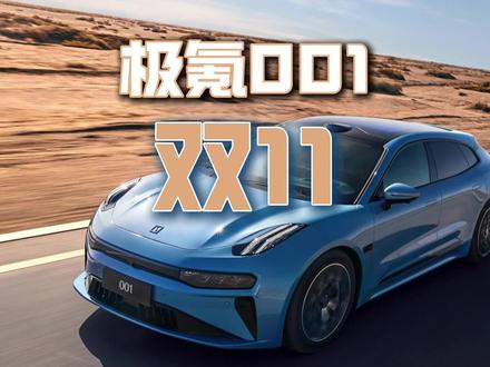 极氪001双11权益来了！ 2025款极氪001新政策3年免息#极氪001 #极氪购车权益