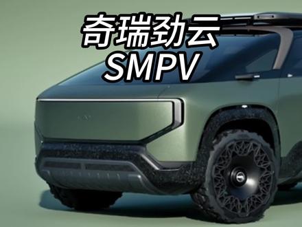 你见过SMPV吗？ #奇瑞劲云何谓SMPV ？#奇瑞风云造了个火星车 ？#你见过带玉的车吗 ？#带翅膀的奇瑞车 ？#广州车展