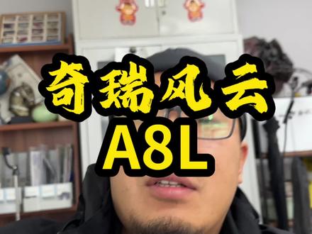 #东方美韵风云A8L #广州车展