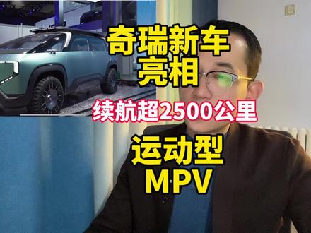 可以越野的MVP，综合续航超2500公里，奇瑞劲云亮相车展！#2024广州车展#奇瑞劲云何谓SMPV？
#奇瑞风云造了个火星车？