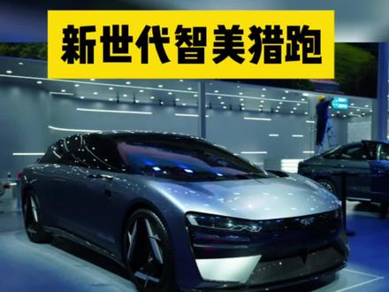 先睹为快!揭秘广州车展奇瑞风云概念车猎风～ #广州车展 #新世代智美猎跑奇瑞猎风#奇瑞风云猎风满足所有想象 #奇瑞00后设计风云猎风