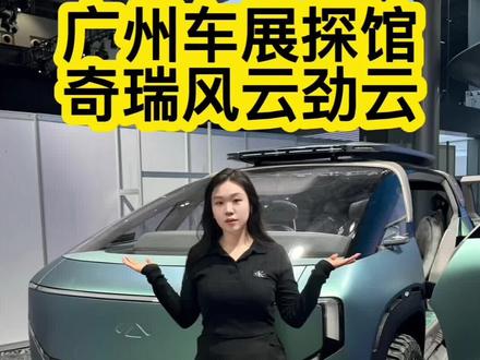 今天在广州车展提前看到了一款神秘的车#奇瑞风云造了个火星车？
#你见过带玉的车吗？