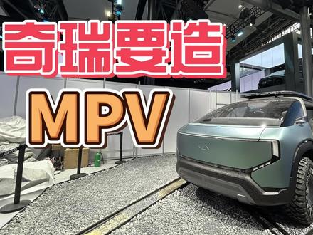 什么？奇瑞要造MPV？ #广州车展 #奇瑞风云造了个火星车？