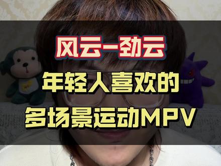 风云-劲云！年轻人喜欢的多场景运动MPV#你见过带玉的车吗 #带翅膀的奇瑞车 #奇瑞风云造了个火星车 #劲云